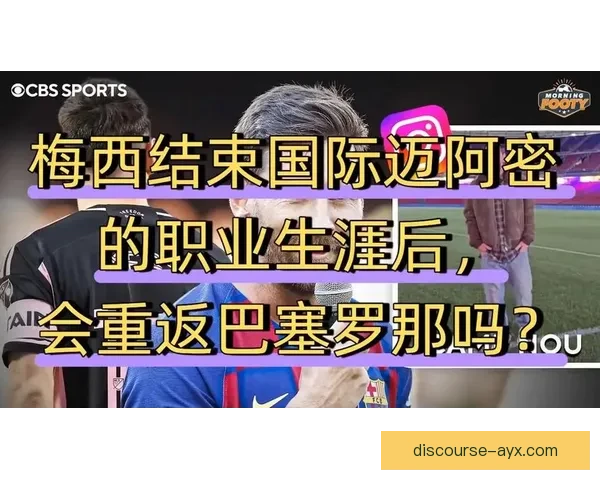 巴塞罗那俱乐部宣布新赛季目标 盼重返欧洲巅峰并强化青训体系
